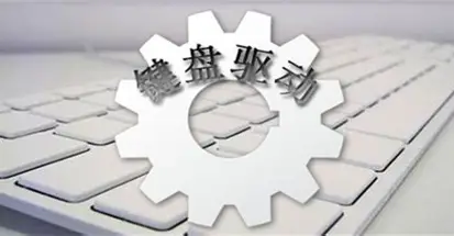键盘驱动logo